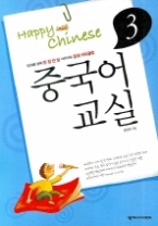 중국어 교실 3 (CD 포함)(Happy Chinese)